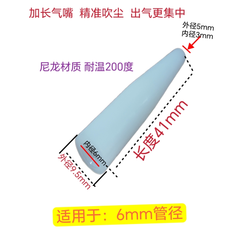 6MM气枪吹尘枪加长气嘴白色尼龙塑料头延长尖嘴嘴子吹风吹气尘枪