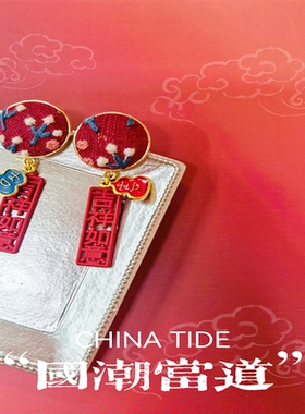 金彩霞湘绣刺绣耳饰发圈冰箱贴中国风新年礼物饰品女