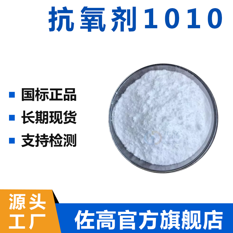 抗氧化剂1010抗黄变剂168工业防老剂1076添加剂抗氧剂热稳定助剂 - 图0