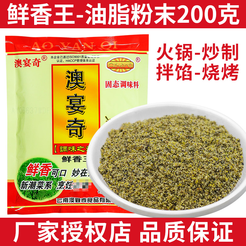 澳宴奇鲜香王油脂粉末奥宴奇鲜香王调味料澳宴奇调料精品籽精200g-图0