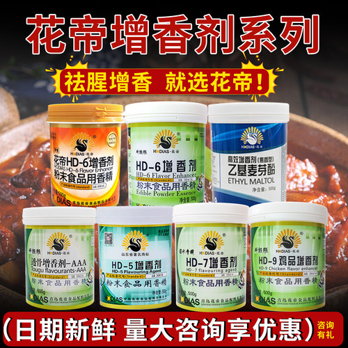 大厨四宝花帝HD-6增香剂商用去腥增香乙基麦芽酚卤肉增香剂肉香粉 - 图1