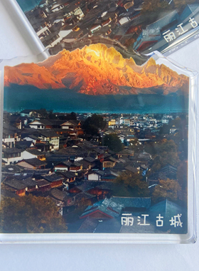 国内旅游城市云南丽江古城亚克力文创磁性冰箱贴纪念品景点伴手礼
