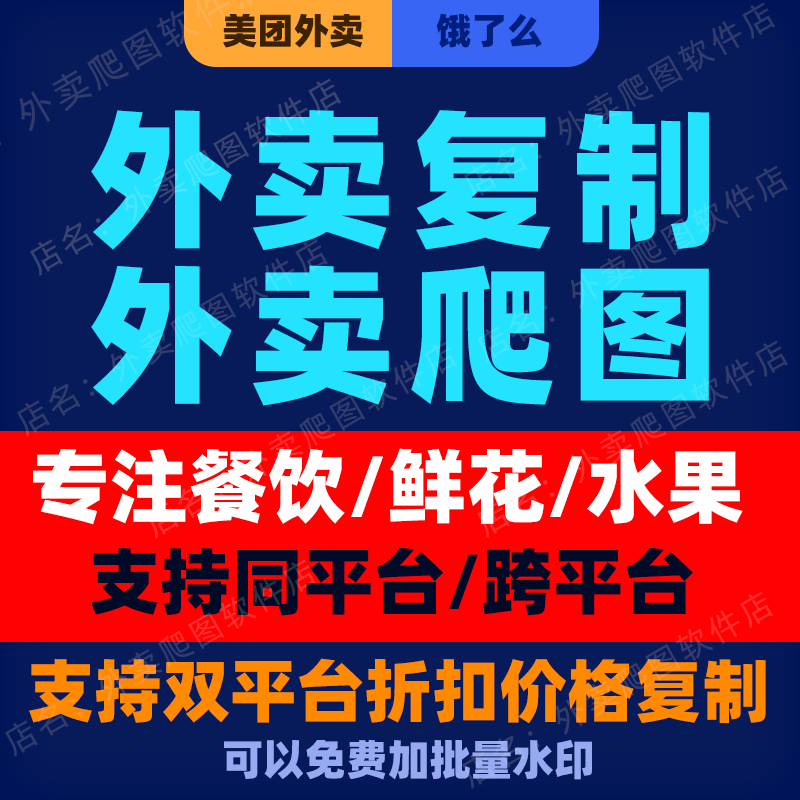 美团外卖菜品餐饮 外卖菜单复制 外卖爬图 扒图 搬运菜品下载图片