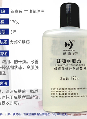 新喜乐护肤甘油美国干油防干燥