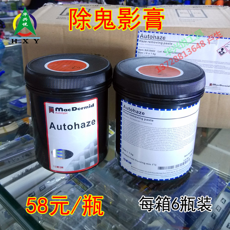 柯图泰Autohaze鬼影膏印刷丝印网版除鬼影膏脱油墨迹一箱包邮-图1