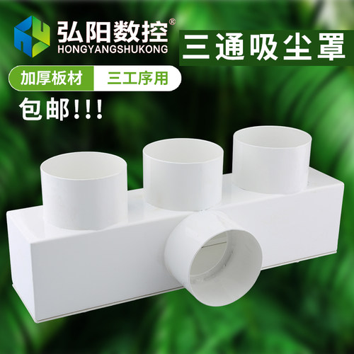 三工序雕刻机吸尘罩  雕刻机排尘罩 两 四工序木工吸尘总三通配件 - 图1