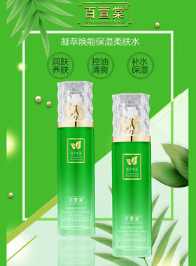 百萱棠护肤品植物凝萃焕能保湿柔肤水120ML补水滋润收缩毛孔嫩肤