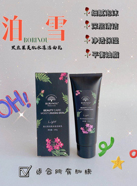 泊雪化妆品黑豆果美肌水漾洁面乳100G温和清爽泡沫洁面膏保湿平衡