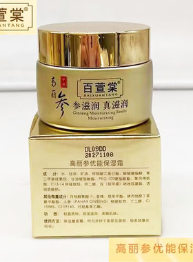 高丽参化妆品保湿霜面霜补水