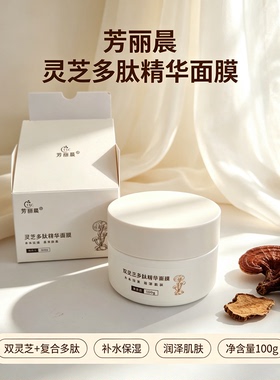 芳丽晨灵芝多肽精华面膜