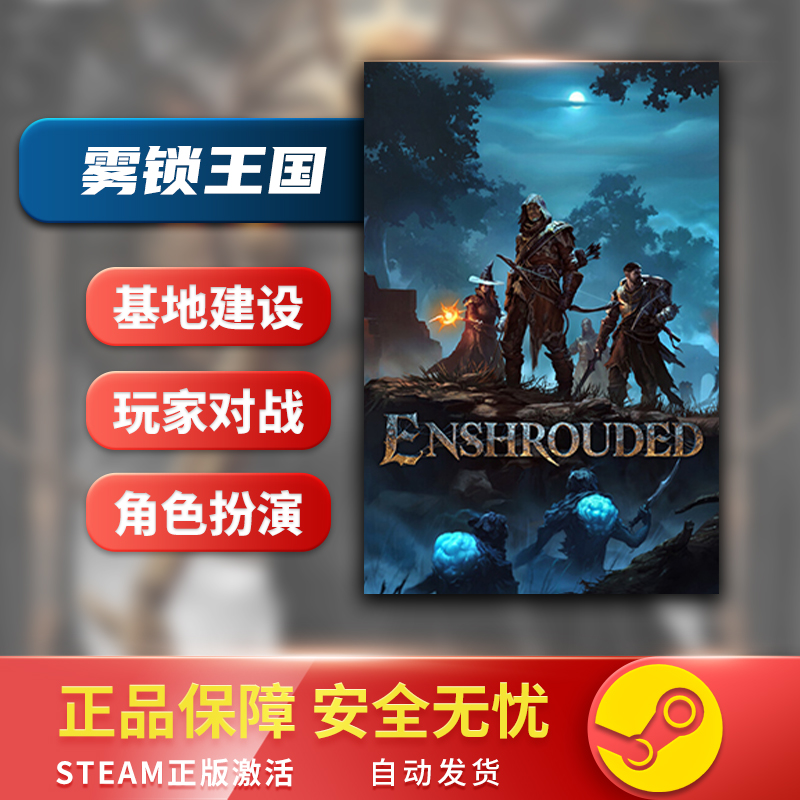 雾锁王国 Enshrouded STEAM正版 PC中文 生存 基地建设 开放世界 - 图2