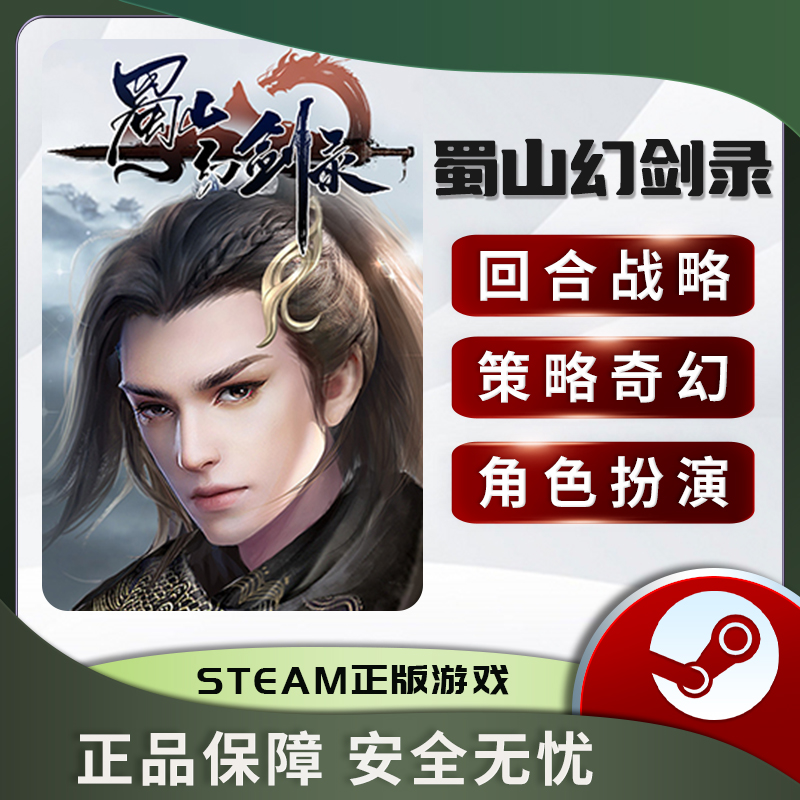 蜀山幻剑录 Sword of Shushan STEAM正版PC中文 国区激活码 CDKEY - 图2