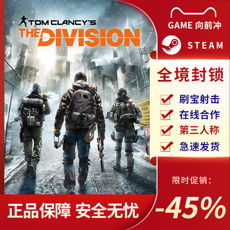 全境封锁 Tom Clancy s The Division STEAM正版PC中文刷宝射击-图1