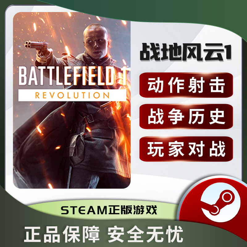 战地风云1 革命版战地1 Battlefield 1 STEAM正版 BF1 国区激活码 - 图2