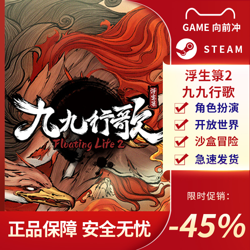 浮生箓2 九九行歌 Floating Life 2 STEAM正版PC中文 国区激活码 - 图1