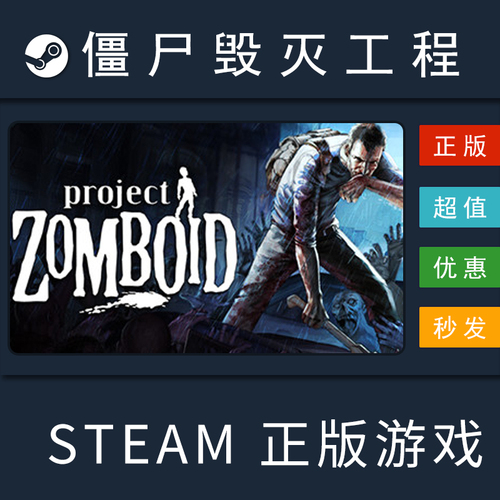 僵尸毁灭工程steamProjectZomboidPC中文正版steam平台礼物