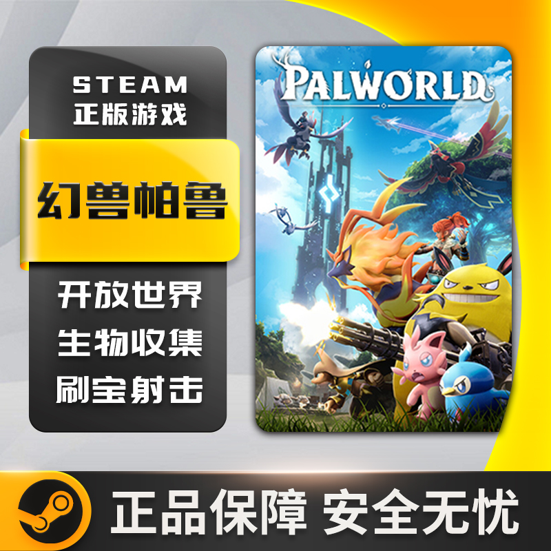 幻兽帕鲁 Palworld STEAM正版 PC中文 国区激活码 CDKEY 刷宝射击 - 图3
