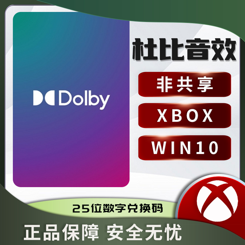 xbox杜比音效win10  Dolby Access Atmos win11耳机全景声 兑换码 - 图2