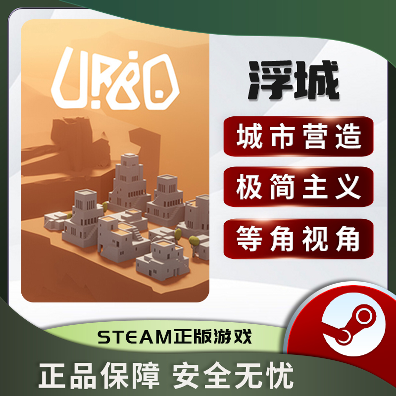 浮城 URBO STEAM正版 PC中文 城市营造 策略 - 图2