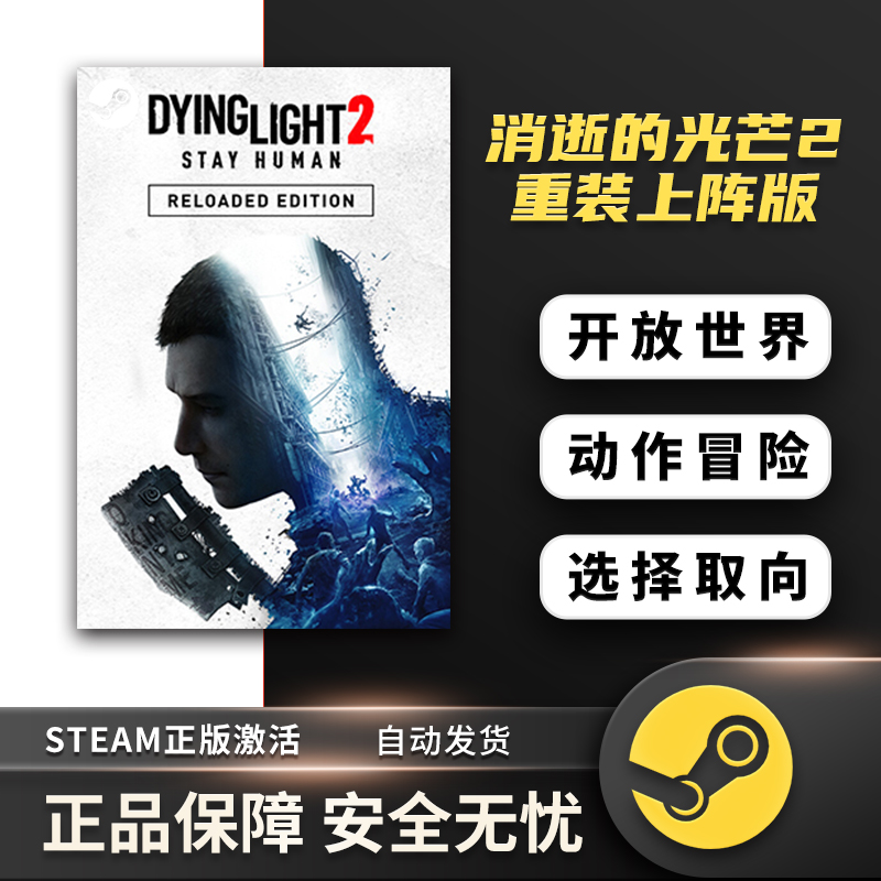 消逝的光芒2重装上阵版 激活码steam 消失的光芒2 Dying Light 2 - 图2