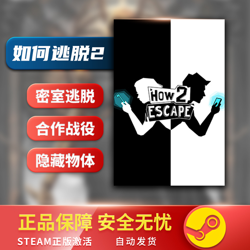 如何逃脱2 逃之夭夭 How 2 Escape STEAM正版 PC中文 国区激活码 - 图2