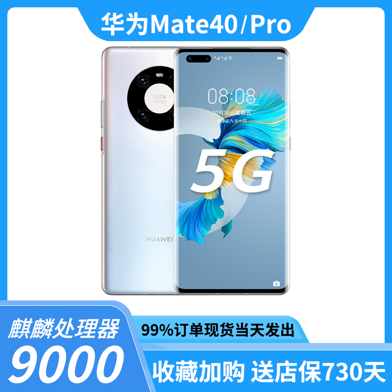 Huawei/华为 Mate 40 pro 5G全网通mate40e鸿蒙麒麟9000准新手机 - 图1