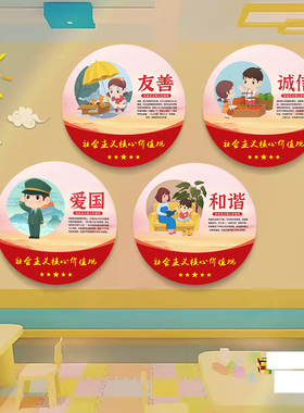 幼儿园社会主义核心价值观环创装饰挂画走廊楼梯文化墙面布置贴纸