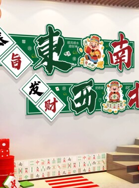 麻将馆装饰画雀房包厢装修创意设计布置棋牌室文化背景立体墙贴纸