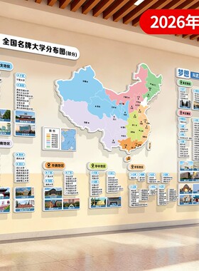 高三教室布置大学名校挂图双一流高校985211大学分布图目标墙贴
