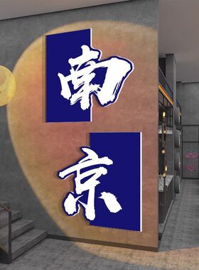 打造网红墙火锅店墙面装饰烧烤餐饮饭店氛围布置打卡背景贴纸壁画