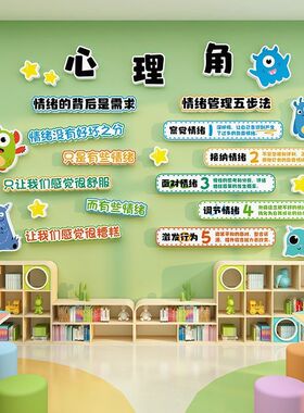 班级心理角布置墙贴装饰画小学生幼儿园学校教室心理健康疏导挂图