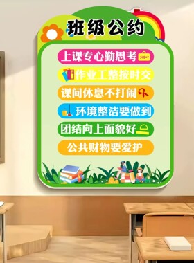 班级公约文化墙贴新学期开学教室氛围布置辅导培训班励志标语装饰