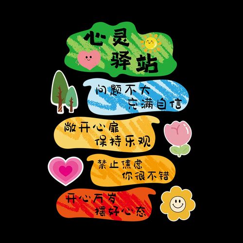 心灵驿站文化墙贴纸标语儿童健康辅导心理角咨询教室氛围布置装饰 - 图3