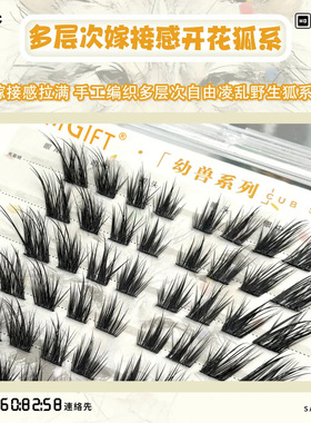 花栗鼠系列暮光狐假睫毛纯欲幼态感单簇分段式懒人三部曲眼睫毛