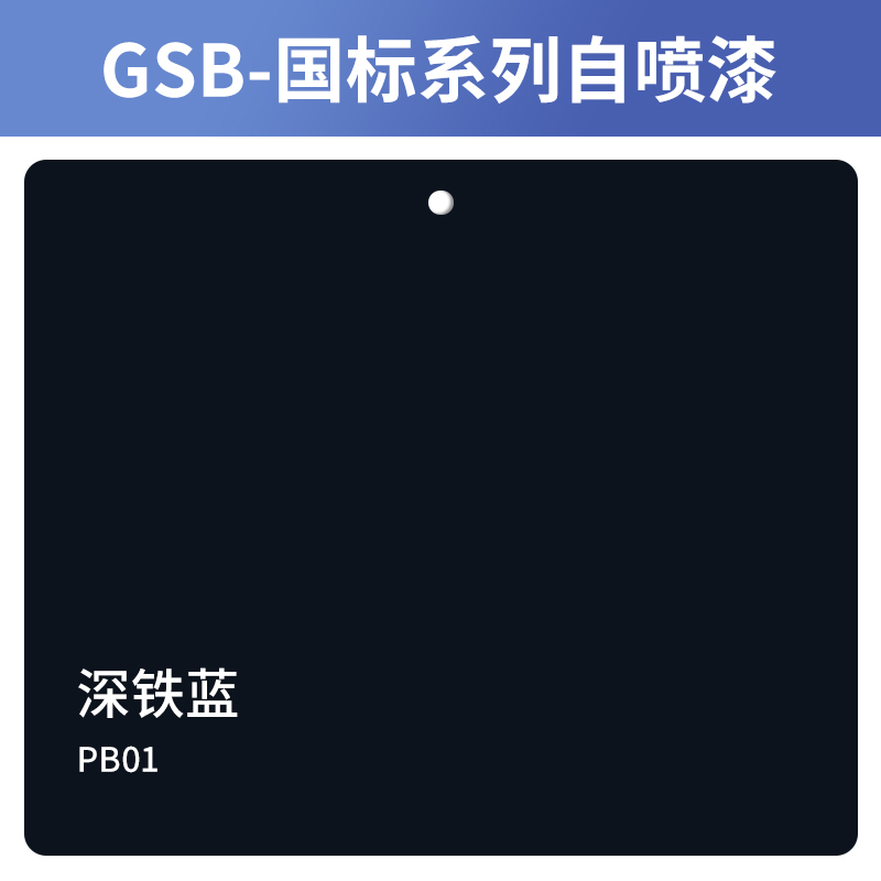 漆先生GSB PB01深铁蓝手摇自喷漆金属补漆翻新修补防锈油漆桶装漆 - 图0