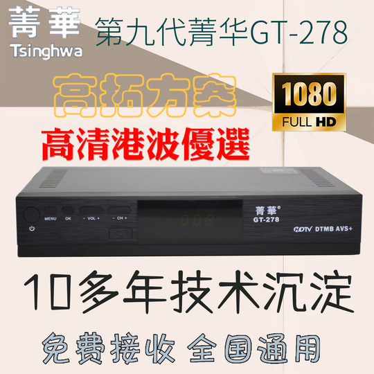 Terrestrial high-definition set-top box Jinghua national standard ninth generation