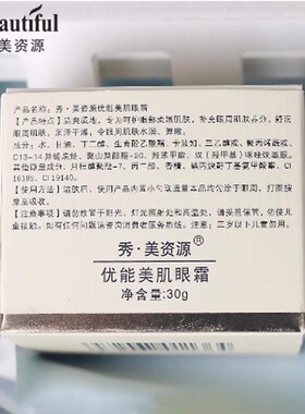 秀美资源眼霜补水保湿舒润柔润泽