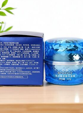 资源海洋臻源精华面霜润泽护保湿