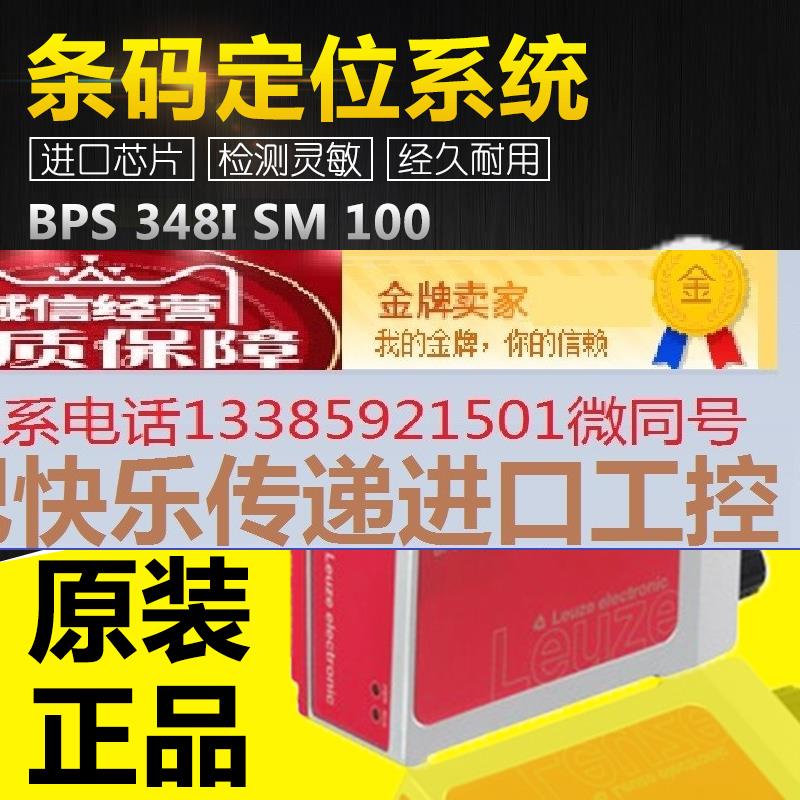 LEUZE劳易测激光LED红色BPS 348i SM 100条码定位系统 USB接口议 - 图0