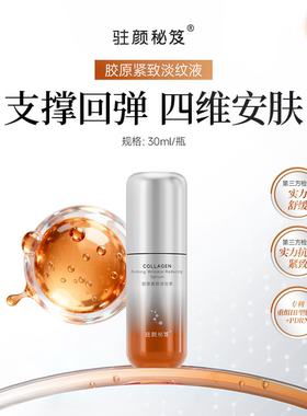 驻颜秘笈胶原紧致淡纹套装补水保湿修复水精华乳液面霜四件套