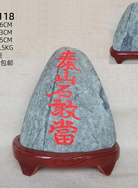 泰山石敢当家居摆件天然墨玉原石