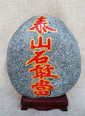 泰山石敢当镇宅补角天然原石摆件