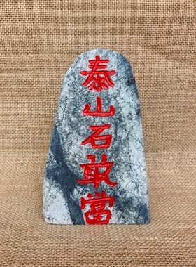 纯正泰山原石墨玉泰山石敢当摆件办公桌书桌玄关店旺铺家居礼品