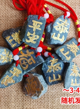 泰山石敢当墨玉家居门口车饰挂件礼品泰山纪念真石头挂饰祝福送礼