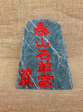 墨玉家居门口车饰石敢当泰山挂件礼品纪念真石头