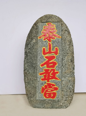 天然原石镇宅摆件泰山石敢当