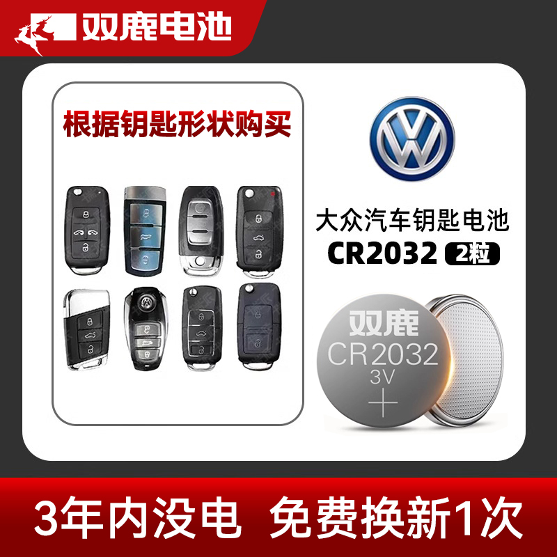 适用于上海大众朗逸帕萨特途观辉昂一汽宝来高尔夫迈腾速腾cc车钥匙电池汽车遥控器双鹿CR2032纽扣电池CR2025