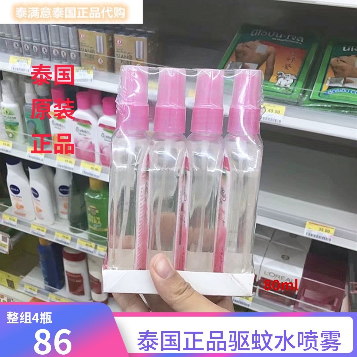 泰国驱蚊水soffell驱蚊液防蚊乳液户外喷雾蚊子水80ml*4瓶整版 - 图0