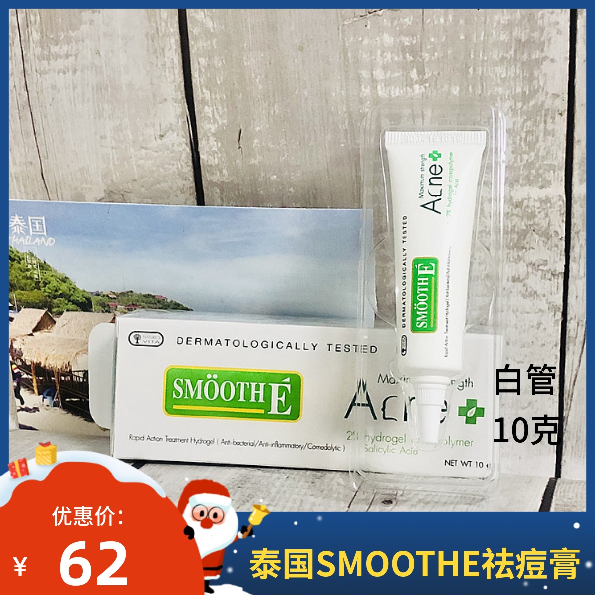 泰国SMOOTHE Acne祛痘水凝胶男女青春痘膏淡化痘疤印粉刺10g温和 - 图0