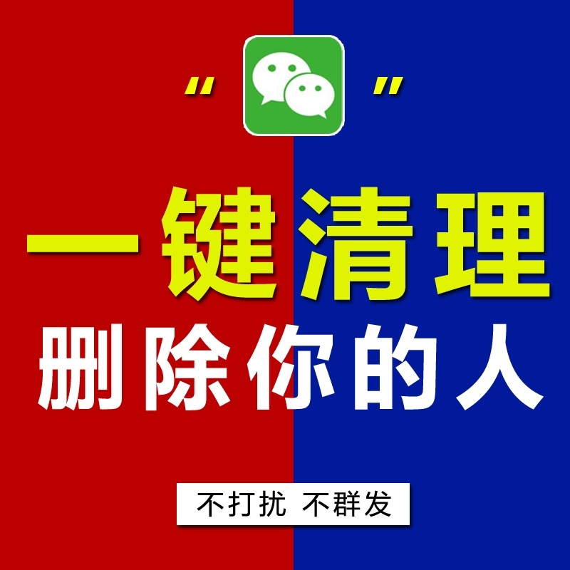 微信检测清理好友查测单删清粉软件一键清理僵尸粉不打扰好友删除-图2